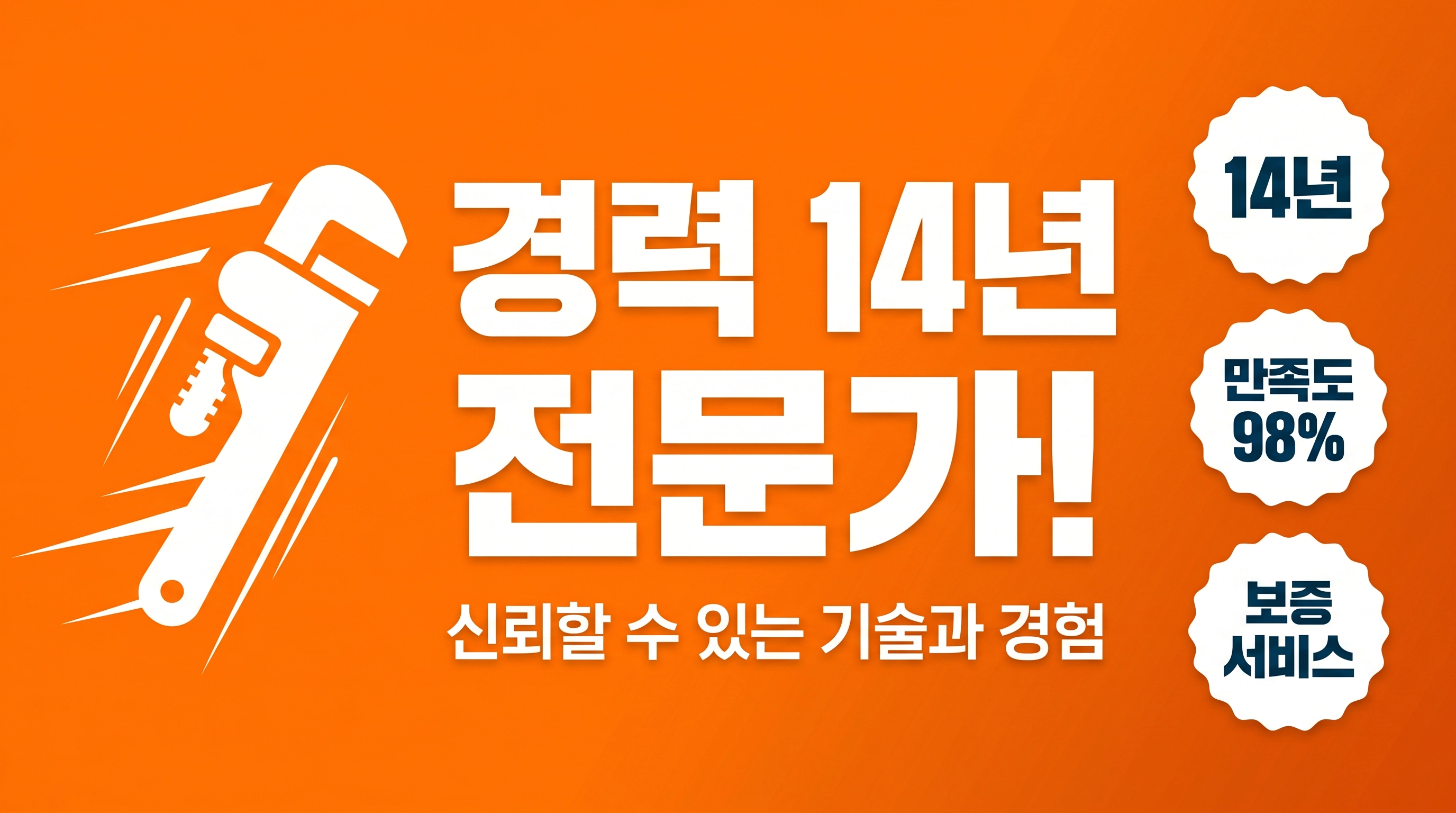 경력 14년 전문가, 만족도 98%